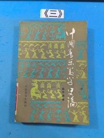 中国音乐美学史论 1988年一版一印