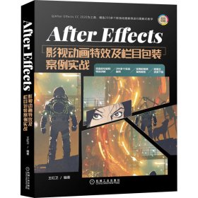 AfterEffects影视动画特效及栏目包装案例实战