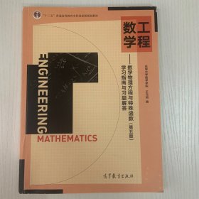 工程数学--数学物理方程与特殊函数（第五版）学习指南与习题解答