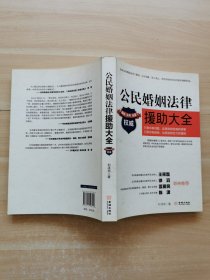 公民婚姻法律援助大全
