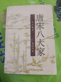 唐宋八大家