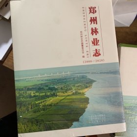 郑州林业志2000-2020