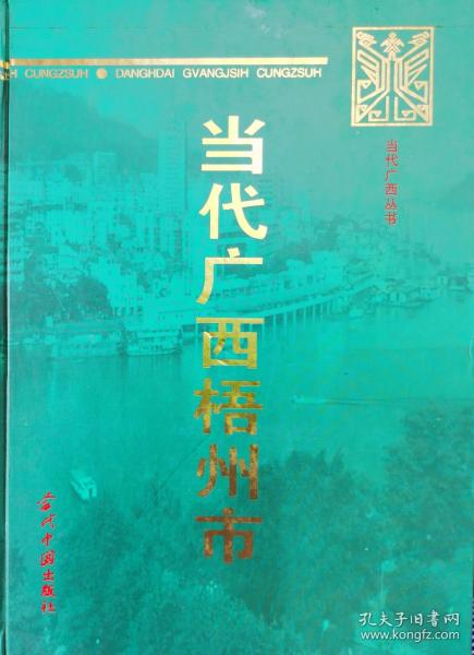 当代广西梧州市(1949—1995）