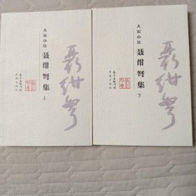 聂绀弩集(二册)(小而美的文学名家作品集，中国现代杂文史上继鲁迅、瞿秋白之后成绩卓著、影响很大的杂文大家聂绀弩。)