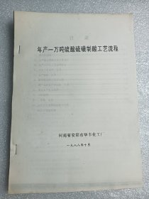 年产1万吨硫酸硫磺制酸工艺流程（油印）