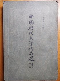 中国历代文学作品选（简编本）下册
