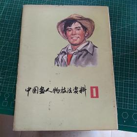 中国画人物技法资料(1)16开 套封活页 24页