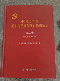 中国共产党黔东南苗族侗族自治州历史