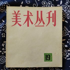 《美术丛刊》（19）