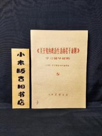 《关于党内政治生活的若干准则》学习辅导材料