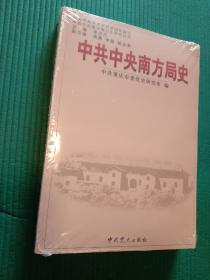 中共中央南方局史：中共中央南方局历史研究丛书