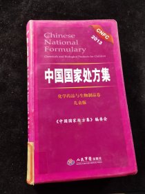 中国国家处方集：化学药品与生物制品卷（2013儿童版）
