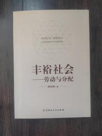 丰裕社会—劳动与分配（作者签赠本）