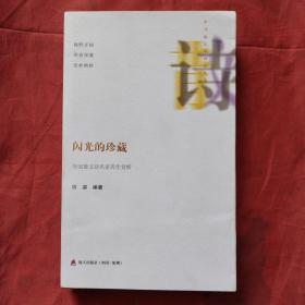 中外散文诗精品文库·闪光的珍藏：外国散文诗名家名作赏析（作者签名钤印本）