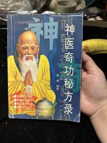 神医奇功秘方录 正版书籍
