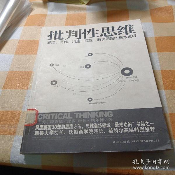 批判性思维：思维、写作、沟通、应变、解决问题的根本技巧