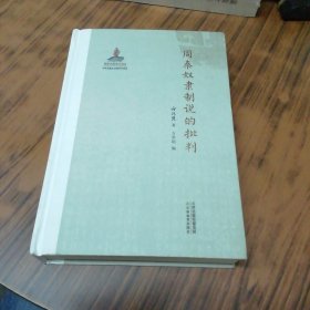 周秦奴隶制说的批判（精装本）
