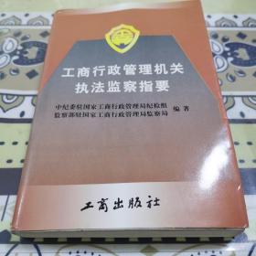 工商行政管理机关执法监察指要