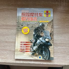 探险摩托车骑行技术(精)/玩转摩托车书系