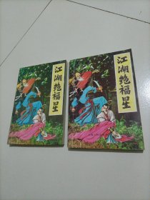 卧龙生武侠小说：江湖燕子福星（上下册）【书上粘有透明胶带，介意者勿拍】