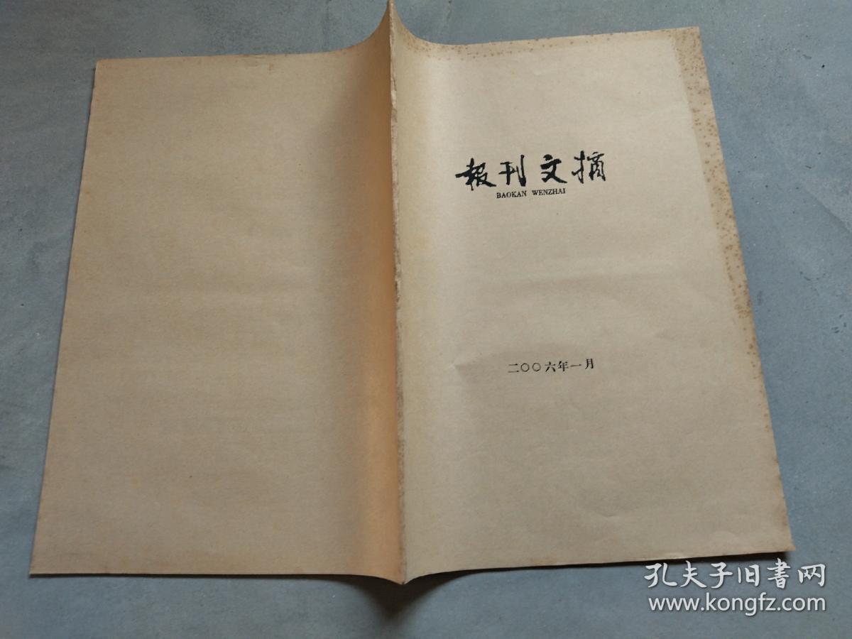 报刊文摘2006年1-2月合订本（老报纸合订本）