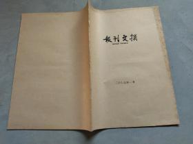 报刊文摘2006年1-2月合订本（老报纸合订本）