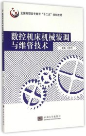 数控机床机械装调与维管技术