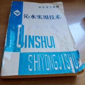 沁水实用技术——沁水县农业、林业、畜牧业等产业发展技术