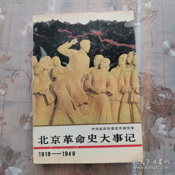 北京革命史大事记:1919～1949