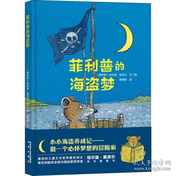 莫泽尔绘本系列:菲利普的海盗梦