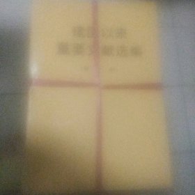 建国以来重要文献选编 1~6 六册 精装本 品佳