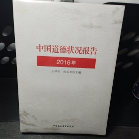 中国道德状况报告（2016）