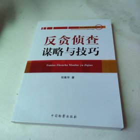 反贪侦查谋略与技巧