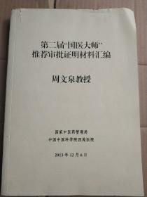 第二届国医大师推荐审批证明材料汇编(周文泉教授)