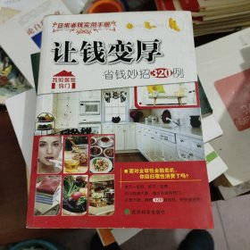 让钱变厚：省钱妙招320例