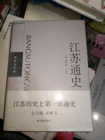 江苏通史：秦汉卷 魏晋南北朝卷 隋唐五代卷 宋元卷 晚清卷 中华民国卷 中华人民共和国卷（两卷） 8本合售