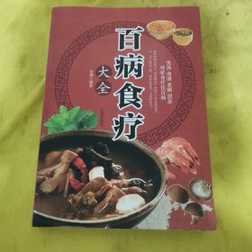 超值全彩养生馆：百病食疗大全