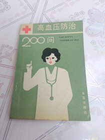 高血压防治200问