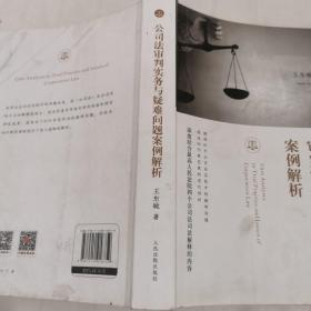 公司法审判实务与疑难问题案例解析