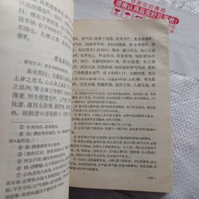 梅花版 黄帝内经素问【1963年1版 .1979年第3次印刷】