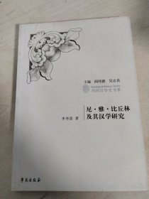 尼·雅·比丘林及其汉学研究