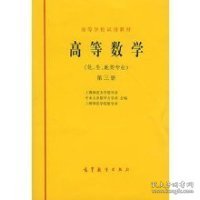 高等数学(化生地类专业)(第三册)上海师范大学数学系