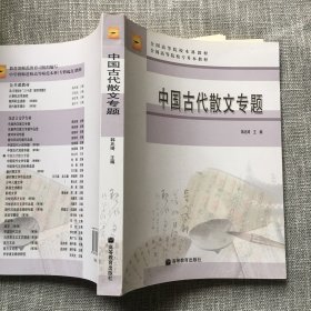 中国古代散文专题