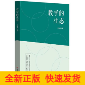 教學的生態(tài)