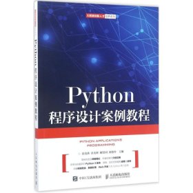 Python程序设计案例教程