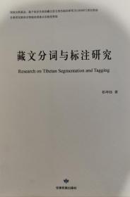 藏文分词与标注研究