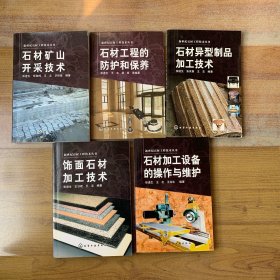 石材矿山开采技术+饰面石材加工技术+石材异型制品加工技术+石材工程的防护和保养+石材加工没备的操作与维护 5册合售