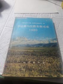 中法喜马拉雅考察成果
1980