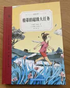 格蒂的超级大任务（奇想文库）