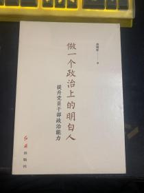 做一个政治上的明白人：提升党员干部政治能力